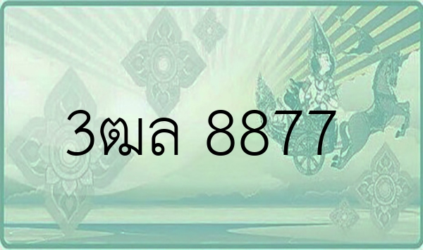 3ฒล 8877